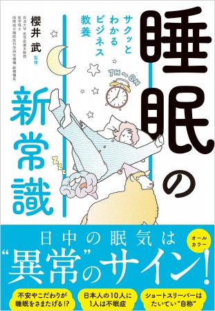 日中の眠気は”異常”のサイン!睡眠の常識を覆す『サク 日中の眠気は”異常”のサイン!睡眠の常識を覆す『サク