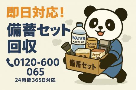 【足立区限定】“ガチ防災グッズ”おまとめ処分キャンペ 【足立区限定】“ガチ防災グッズ”おまとめ処分キャンペ