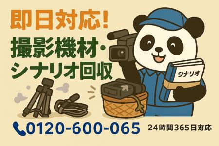 【世田谷区限定】“自主映画セット”まるごと回収プラン 【世田谷区限定】“自主映画セット”まるごと回収プラン