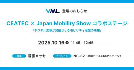 CEATEC × Japan Mobility Show コラボステージにVML代 CEATEC × Japan Mobility Show コラボステージにVML代
