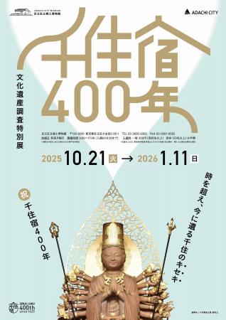 足立区立郷土博物館で文化遺産調査特別展「千住宿40 足立区立郷土博物館で文化遺産調査特別展「千住宿40