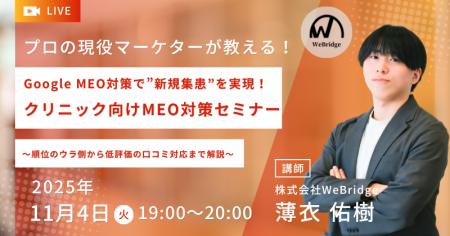 【無料MEO対策セミナー】Google MEO対策で”新規集患” 【無料MEO対策セミナー】Google MEO対策で”新規集患”