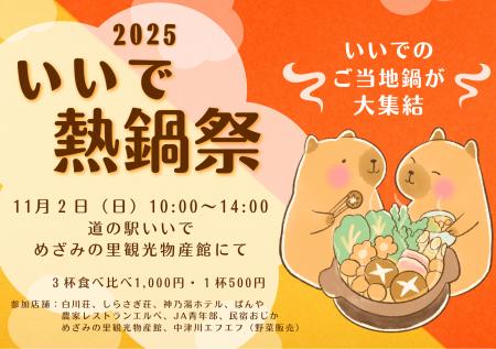 11/2(日) いいで熱鍋祭 2025 開催! 11/2(日) いいで熱鍋祭 2025 開催!