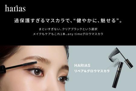 【HARIAS】過保護すぎる美容液マスカラで、“健やかに 【HARIAS】過保護すぎる美容液マスカラで、“健やかに