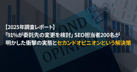 【2025年調査レポート】「91%が委託先の変更を検討」S 【2025年調査レポート】「91%が委託先の変更を検討」S