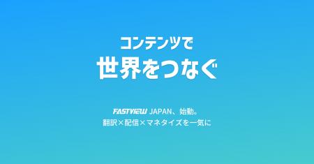 韓国FASTVIEW、日本法人を設立 多言語配信基盤「ビュ 韓国FASTVIEW、日本法人を設立 多言語配信基盤「ビュ