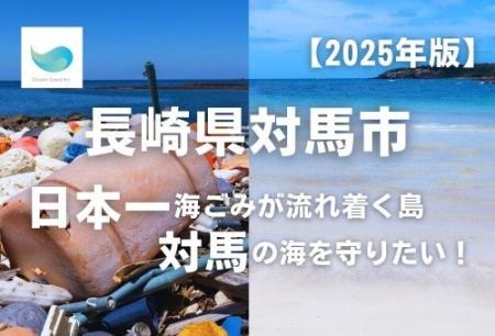 10/15、対馬市が推進する海ごみ回収量向上を目指すプ 10/15、対馬市が推進する海ごみ回収量向上を目指すプ