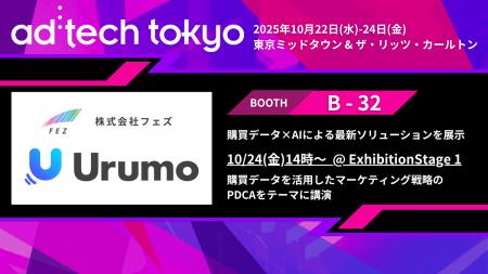 フェズ、「ad:tech tokyo 2025(アドテック東京2025) フェズ、「ad:tech tokyo 2025(アドテック東京2025)