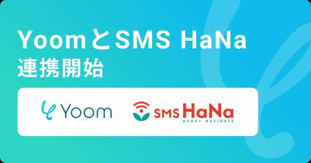 ハイパーオートメーションツール「Yoom」がSMS配信サ ハイパーオートメーションツール「Yoom」がSMS配信サ