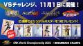 賞金総額$4,100,000!「SNK World Championship 2025 賞金総額$4,100,000!「SNK World Championship 2025