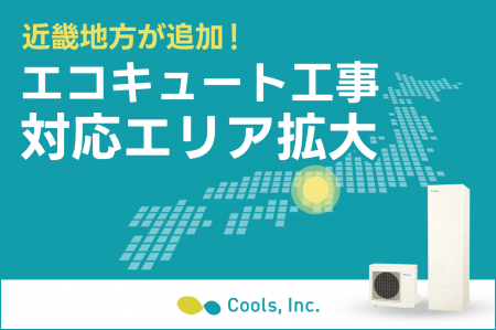 【新拠点】株式会社Cools、2025年10月よりエコキュー 【新拠点】株式会社Cools、2025年10月よりエコキュー