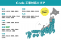 【新拠点】株式会社Cools、2025年10月よりエコキュー 【新拠点】株式会社Cools、2025年10月よりエコキュー