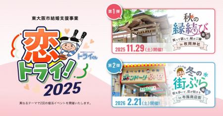 東大阪市主催・地域資源を活用した婚活支援事業「恋ト 東大阪市主催・地域資源を活用した婚活支援事業「恋ト