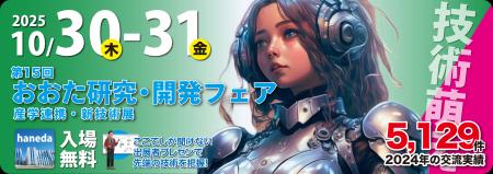 【来場登録受付中】第15回 おおた研究・開発フェア in 【来場登録受付中】第15回 おおた研究・開発フェア in
