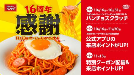 祝・パンチョ創業16周年!ナポリストへの感謝を込めて 祝・パンチョ創業16周年!ナポリストへの感謝を込めて