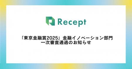 Recept「東京金融賞2025」金融イノベーション部門 一 Recept「東京金融賞2025」金融イノベーション部門 一