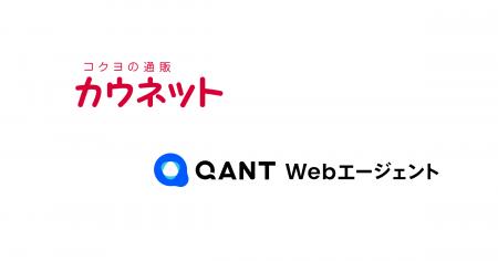 カウネット、対話型AI エージェント「QANT Webエージ カウネット、対話型AI エージェント「QANT Webエージ
