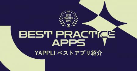 ヤプリ、アプリを表彰する「BEST PRACTICE APPS 2025 ヤプリ、アプリを表彰する「BEST PRACTICE APPS 2025