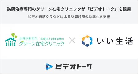 訪問診療専門のグリーン在宅クリニックが「ビデオトー 訪問診療専門のグリーン在宅クリニックが「ビデオトー