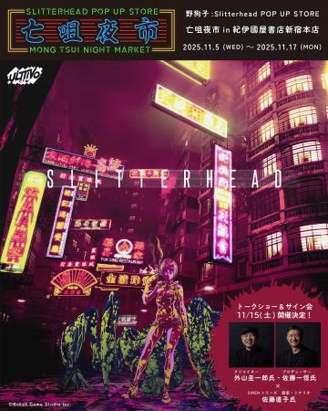 『野狗子: Slitterhead』のPOP UP STOREが2025年11月5 『野狗子: Slitterhead』のPOP UP STOREが2025年11月5