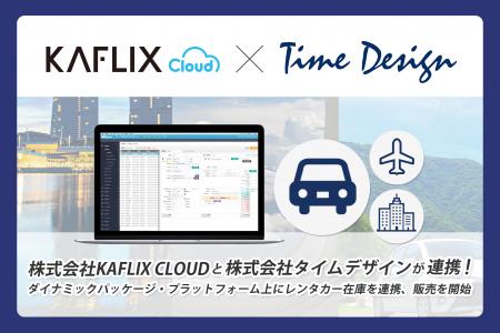 株式会社KAFLIX CLOUDと株式会社タイムデザインが業務 株式会社KAFLIX CLOUDと株式会社タイムデザインが業務