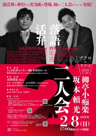 ブクロのラクゴ2026冬の陣!「柳亭小痴楽×坂本頼光 二 ブクロのラクゴ2026冬の陣!「柳亭小痴楽×坂本頼光 二