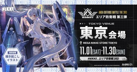 『勝利の女神:NIKKE』POP UPイベント「エリア防衛戦 『勝利の女神:NIKKE』POP UPイベント「エリア防衛戦