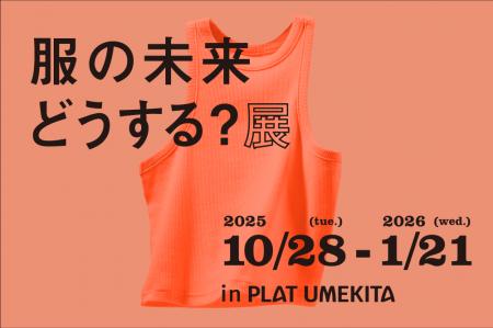 “服とのつきあい方”を見つめ直す企画展「服の未来どう “服とのつきあい方”を見つめ直す企画展「服の未来どう