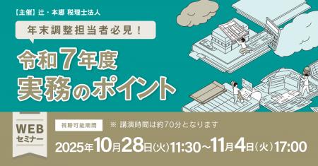 「年末調整担当者必見! 令和7年度実務のポイント」We 「年末調整担当者必見! 令和7年度実務のポイント」We