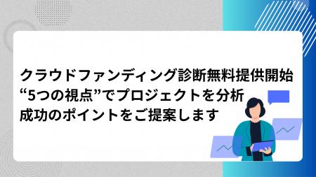 クラウドファンディングの成功を後押し|「クラウドフ クラウドファンディングの成功を後押し|「クラウドフ
