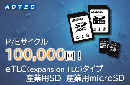 P/Eサイクル(消去可能回数)10万回対応eTLCタイプ「産 P/Eサイクル(消去可能回数)10万回対応eTLCタイプ「産