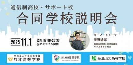 NIJIN高等学院主催「【全国の中3・高1生必見】通信制 NIJIN高等学院主催「【全国の中3・高1生必見】通信制