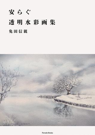 透明感あふれるタッチで、四季を楽しみ、四季の風景を 透明感あふれるタッチで、四季を楽しみ、四季の風景を