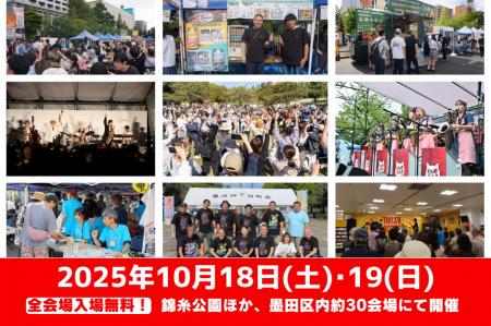いよいよ今週末10/18(土)・19(日) 『すみだストutf-8 いよいよ今週末10/18(土)・19(日) 『すみだストutf-8