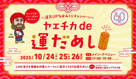 ヤエチカ開業60周年記念「60周年祭」イベント第3utf-8 ヤエチカ開業60周年記念「60周年祭」イベント第3utf-8