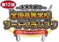 11月1日(土)開催「~未来を創る~ 第12回全国高utf-8 11月1日(土)開催「~未来を創る~ 第12回全国高utf-8