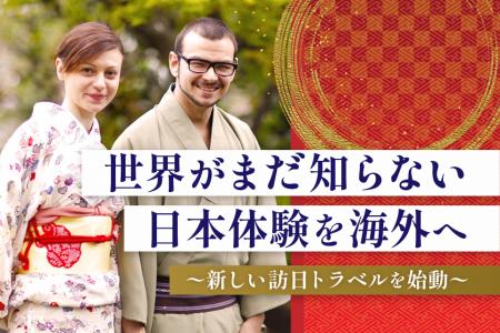 “世界がまだ知らない日本体験”を海外へ-文化と人utf-8 “世界がまだ知らない日本体験”を海外へ-文化と人utf-8