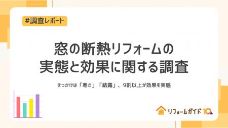 窓の断熱リフォーム、9割以上が効果を実感|リフutf-8 窓の断熱リフォーム、9割以上が効果を実感|リフutf-8