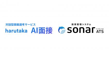 『harutaka AI 面接』が、「採用管理システム sonar A 『harutaka AI 面接』が、「採用管理システム sonar A