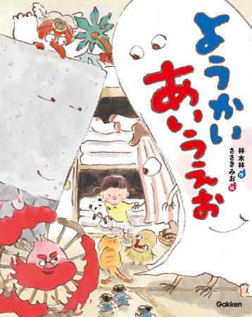 「ようかい」で楽しくひらがなデビュー! 妖怪と「こ 「ようかい」で楽しくひらがなデビュー! 妖怪と「こ