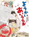 「ようかい」で楽しくひらがなデビュー! 妖怪と「こ 「ようかい」で楽しくひらがなデビュー! 妖怪と「こ
