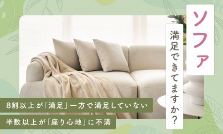 【ソファ満足できてますか?】8割以上が「満足」一方 【ソファ満足できてますか?】8割以上が「満足」一方