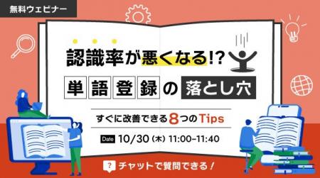 【オンラインセミナー】認識率が悪くなる!?単語登録 【オンラインセミナー】認識率が悪くなる!?単語登録