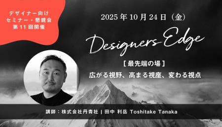 丹青社の田中利岳氏が空間デザイナーのための対話型イ 丹青社の田中利岳氏が空間デザイナーのための対話型イ