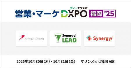 シナジーマーケティング「営業・マーケDXPO福岡25」出 シナジーマーケティング「営業・マーケDXPO福岡25」出