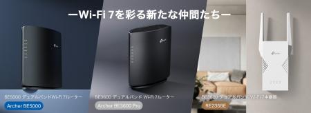 《2.5G × Wi-Fi 7》「Archer BE5000」「Archer BE3600 《2.5G × Wi-Fi 7》「Archer BE5000」「Archer BE3600