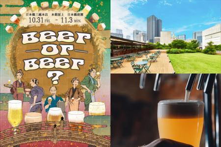 日本橋三越本店 本館屋上がクラフトビールの楽園に! 日本橋三越本店 本館屋上がクラフトビールの楽園に!