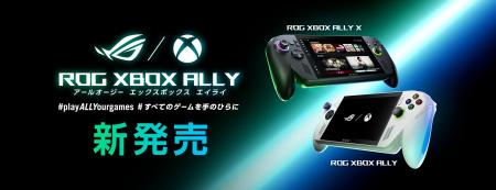 ROGとXboxが生み出すかつてないポータブルゲーム機「R ROGとXboxが生み出すかつてないポータブルゲーム機「R