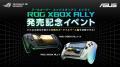 ROGとXboxが生み出すかつてないポータブルゲーム機「R ROGとXboxが生み出すかつてないポータブルゲーム機「R