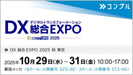 催促自動化SaaS「コンプル」、東京開催「DX 総合EXPO 催促自動化SaaS「コンプル」、東京開催「DX 総合EXPO